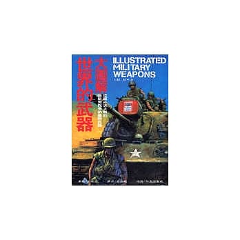 大图解－世界的武器 pdf epub mobi 电子书 下载