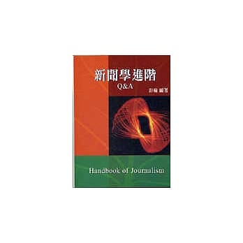新闻学进阶Q&A pdf epub mobi 电子书 下载