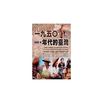 一九五○年代的台湾 pdf epub mobi 电子书 下载