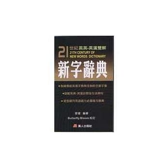 21世纪英英-英汉双解新字辞典 pdf epub mobi 电子书 下载