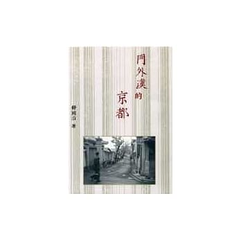 门外汉的京都 pdf epub mobi 电子书 下载