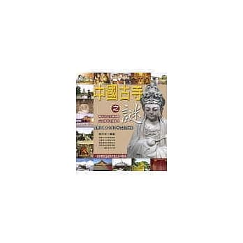 中国古寺之谜：揭开中国十七座名寺古剎的面纱 pdf epub mobi 电子书 下载