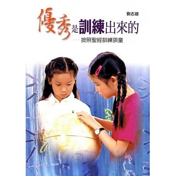 优秀是训练出来的：按照圣经训练孩童 pdf epub mobi 电子书 下载