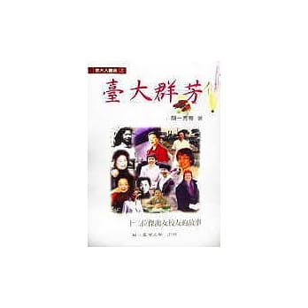台大群芳：十二位杰出女校友的故事 pdf epub mobi 电子书 下载
