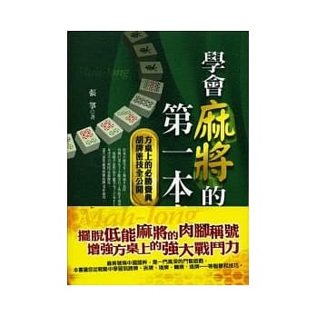 学会麻将的第一本书《革新版》 pdf epub mobi 电子书 下载