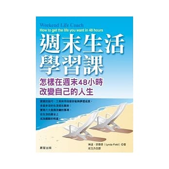 週末生活学习课－怎样在週末48小时改变自己的人生 pdf epub mobi 电子书 下载