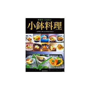 日本人气名店传授 小钵料理 pdf epub mobi 电子书 下载