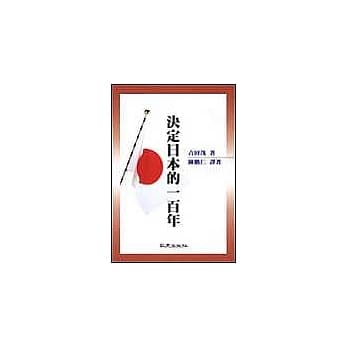 决定日本的一百年 pdf epub mobi 电子书 下载