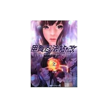 甲贺忍法帖‧改02 pdf epub mobi 电子书 下载