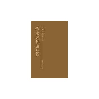 佛光与教团：佛光篇 pdf epub mobi 电子书 下载