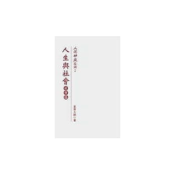 人生与社会：社会篇 pdf epub mobi 电子书 下载