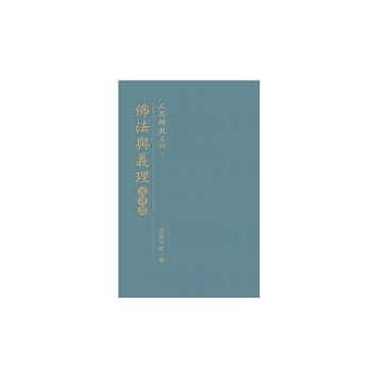 佛法与义理：义理篇 pdf epub mobi 电子书 下载