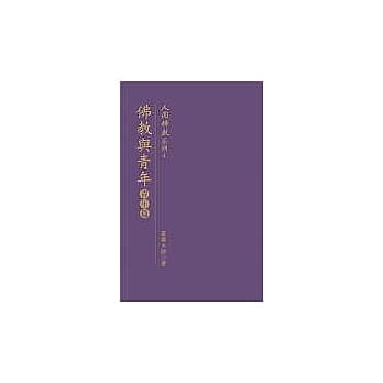 佛教与青年：青年篇 pdf epub mobi 电子书 下载