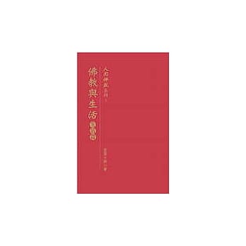 佛教与生活：生活篇 pdf epub mobi 电子书 下载