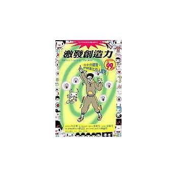 激发创造力─三十分钟后，你就会比别人厉害！ pdf epub mobi 电子书 下载
