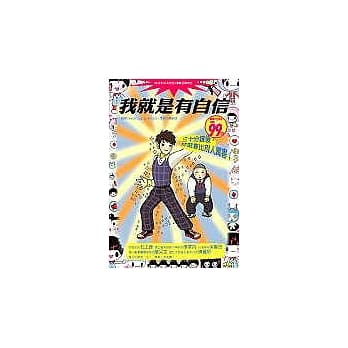 我就是有自信─三十分钟后，你就会比别人厉害！ pdf epub mobi 电子书 下载