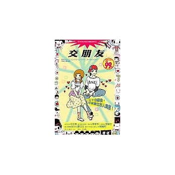 交朋友─三十分钟后，你就会比别人厉害！ pdf epub mobi 电子书 下载