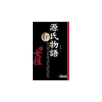 源氏物语的女性 pdf epub mobi 电子书 下载