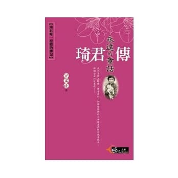 永远的童话：琦君传 pdf epub mobi 电子书 下载