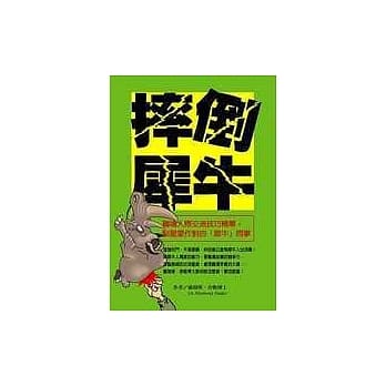 摔倒犀牛：职场人际交流技巧精华，驯服爱作对的「犀牛」同事 pdf epub mobi 电子书 下载