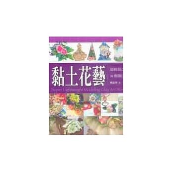 黏土花艺—超轻黏土与树脂土 pdf epub mobi 电子书 下载