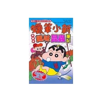 蜡笔小新漫画版 趣味昆虫笔记(全) pdf epub mobi 电子书 下载