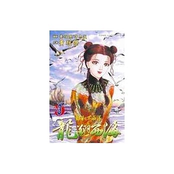 龙翔西海 3 pdf epub mobi 电子书 下载