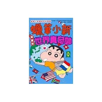 蜡笔小新漫画版 世界真奇妙(全) pdf epub mobi 电子书 下载