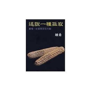 述说一种孤寂 剧场 社会与文化 pdf epub mobi 电子书 下载