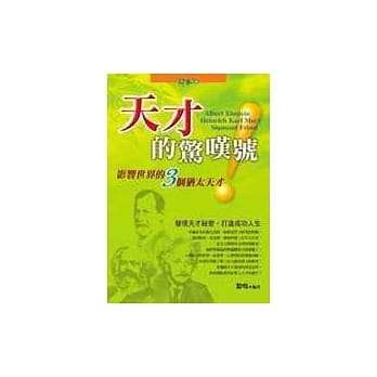 天才的惊叹号：影响世界的三个犹太天才 pdf epub mobi 电子书 下载