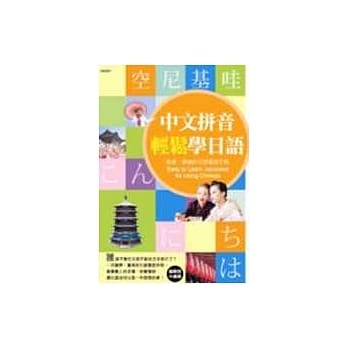 中文拼音轻松学日语 pdf epub mobi 电子书 下载