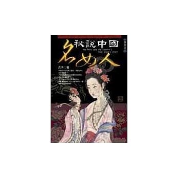 秘说中国名女人 pdf epub mobi 电子书 下载