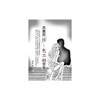美丽爬”强”－包二奶密集 pdf epub mobi 电子书 下载