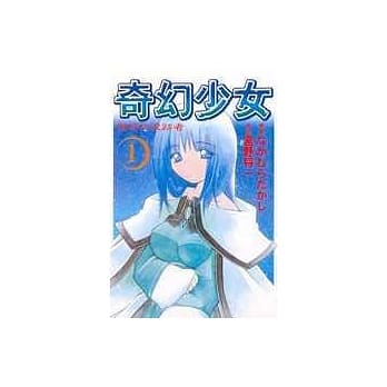 奇幻少女 1 pdf epub mobi 电子书 下载