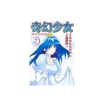 奇幻少女 2(完) pdf epub mobi 电子书 下载