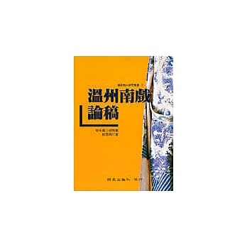 温州南戏论稿 pdf epub mobi 电子书 下载