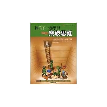 和孩子一起学习突破思维 pdf epub mobi 电子书 下载