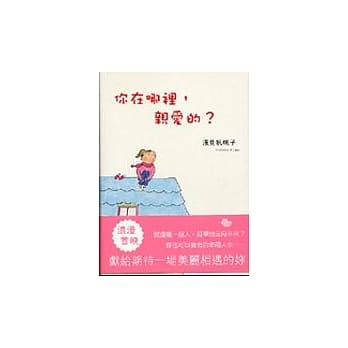 你在哪里，亲爱的？ pdf epub mobi 电子书 下载