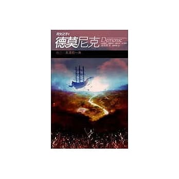 德莫尼克 (卷三)失落的一角 pdf epub mobi 电子书 下载