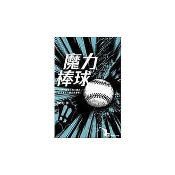 魔力棒球（修订版） pdf epub mobi 电子书 下载