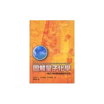 图解量子化学－对分子轨域的视觉研究方法 pdf epub mobi 电子书 下载