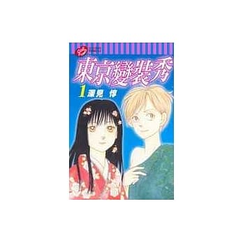 东京变装秀 1 pdf epub mobi 电子书 下载