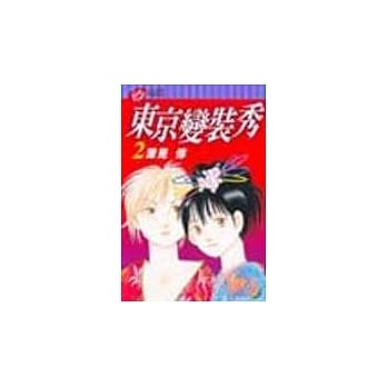 东京变装秀 2 pdf epub mobi 电子书 下载