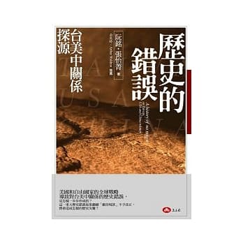 历史的错误：台美中关系探源 pdf epub mobi 电子书 下载