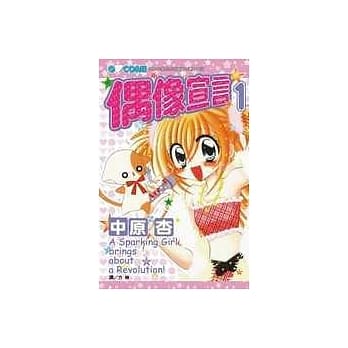 偶像宣言1 pdf epub mobi 电子书 下载