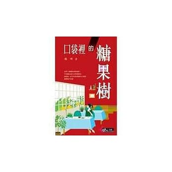 口袋里的糖果树 pdf epub mobi 电子书 下载