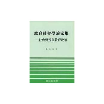 教育社会学论文集：社会变迁与教育改革 pdf epub mobi 电子书 下载
