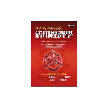 活用经济学：看穿政府的把戏 pdf epub mobi 电子书 下载