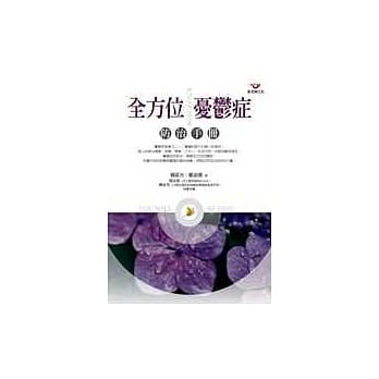 全方位忧郁症防治手册 pdf epub mobi 电子书 下载