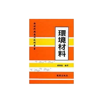 环境材料：新材料与应用技术丛书 pdf epub mobi 电子书 下载